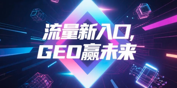 【荆门】中山GEO哪家好？B2B制造业AI获客全攻略